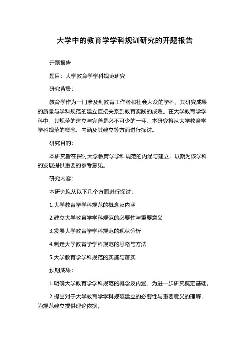 大学中的教育学学科规训研究的开题报告