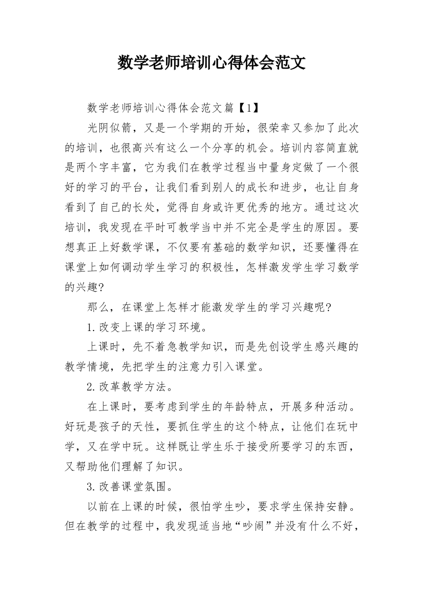 数学老师培训心得体会范文