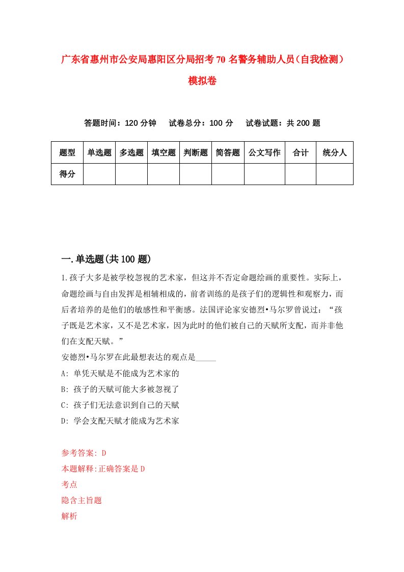 广东省惠州市公安局惠阳区分局招考70名警务辅助人员自我检测模拟卷第4版