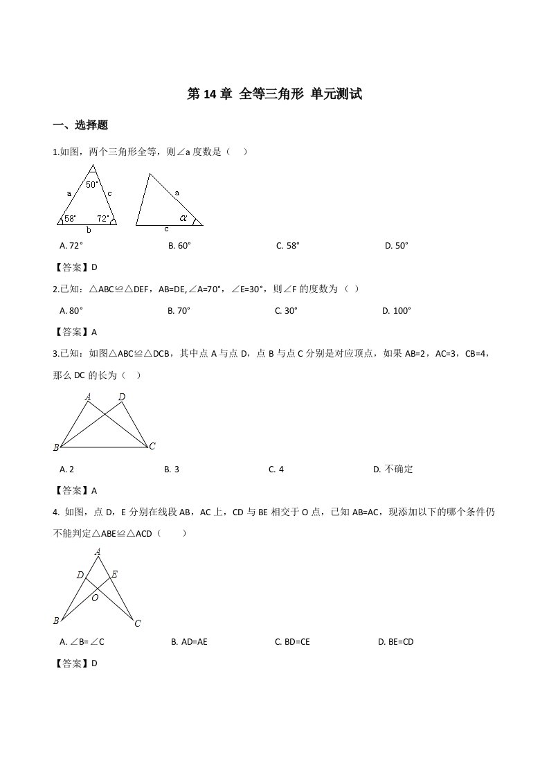 沪科版八年级上数学册《第14章全等三角形》单元测试题含答案