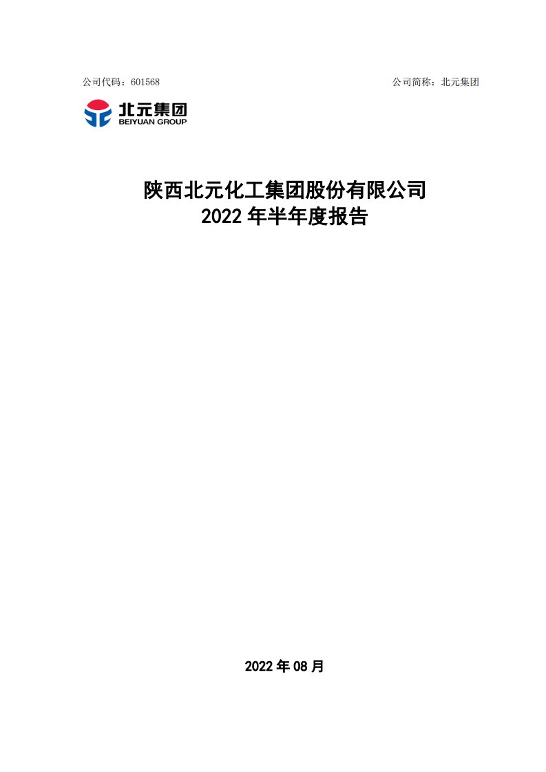 上交所-陕西北元化工集团股份有限公司2022年半年度报告-20220823