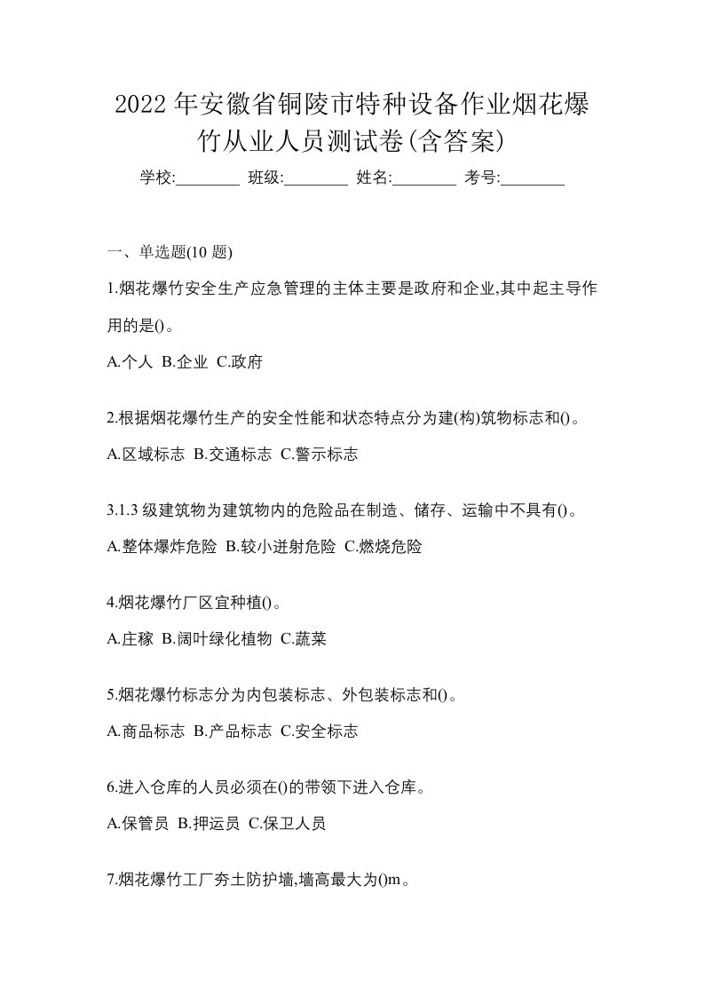 2022年安徽省铜陵市特种设备作业烟花爆竹从业人员测试卷含答案