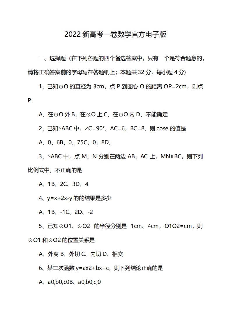 2022新高考一卷数学官方电子版