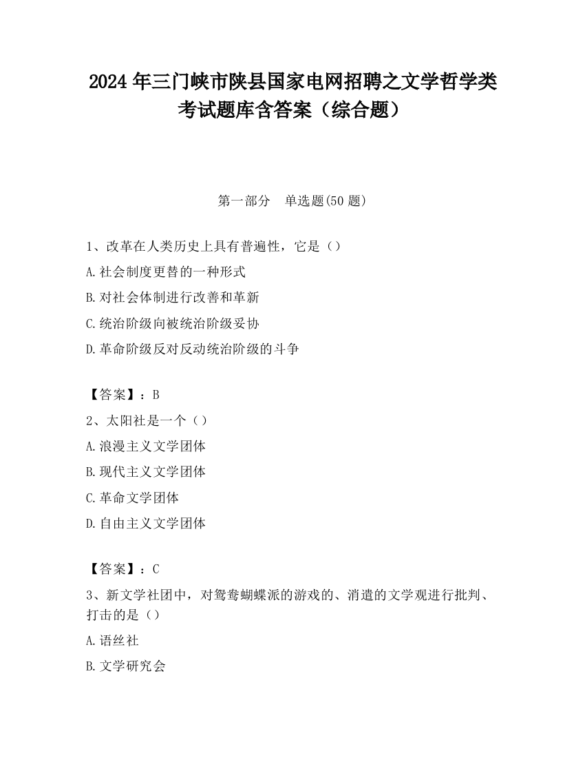 2024年三门峡市陕县国家电网招聘之文学哲学类考试题库含答案（综合题）