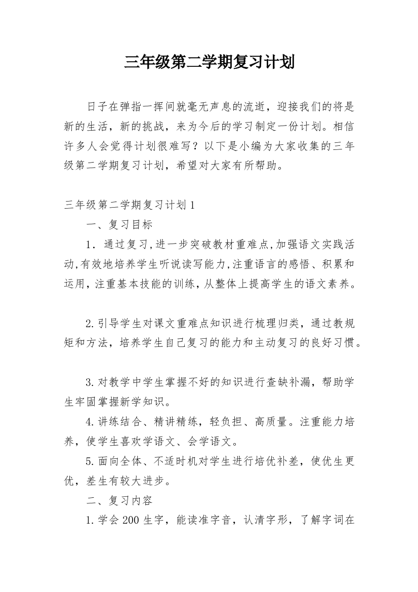 三年级第二学期复习计划