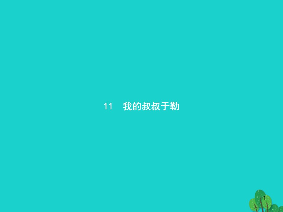 九年级语文上册第三单元11《我的叔叔于勒》ppt课件-(新版)新人教版