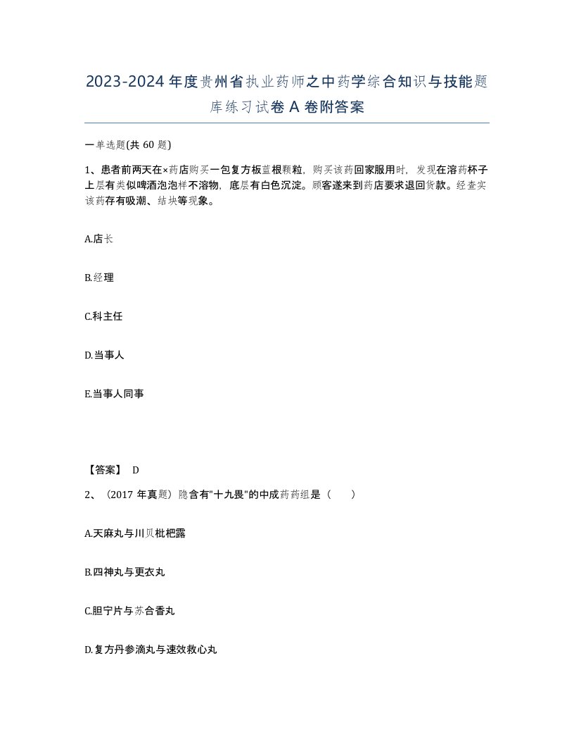 2023-2024年度贵州省执业药师之中药学综合知识与技能题库练习试卷A卷附答案