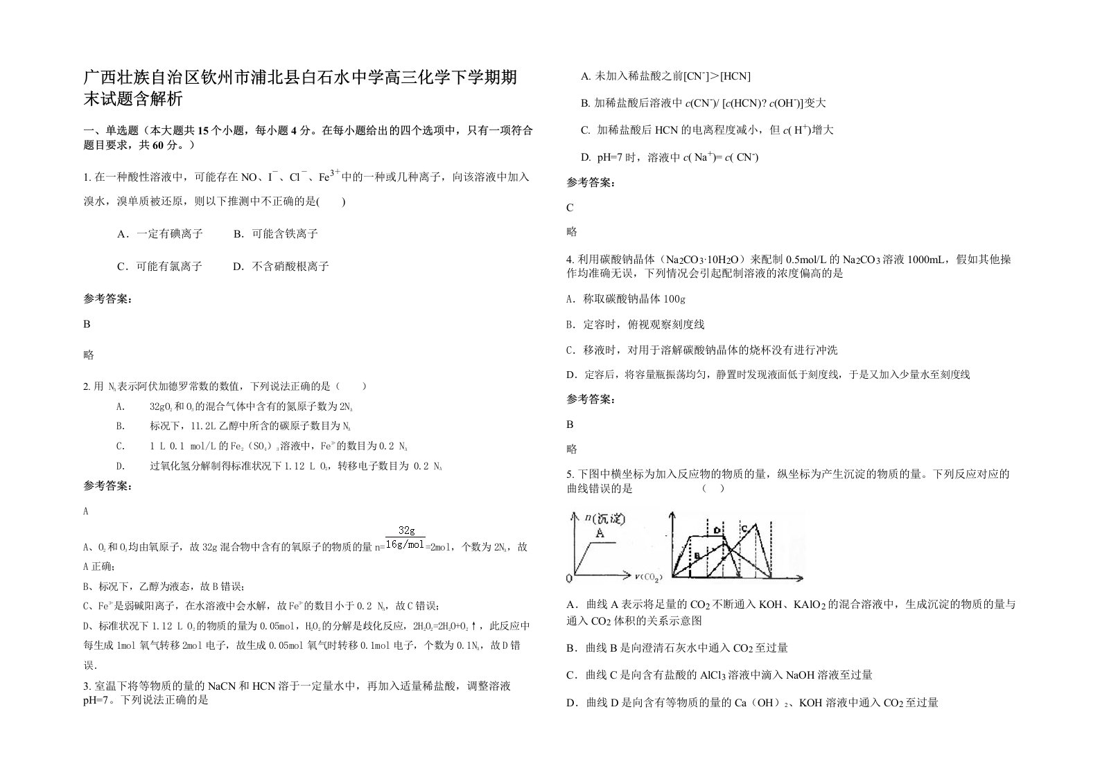 广西壮族自治区钦州市浦北县白石水中学高三化学下学期期末试题含解析