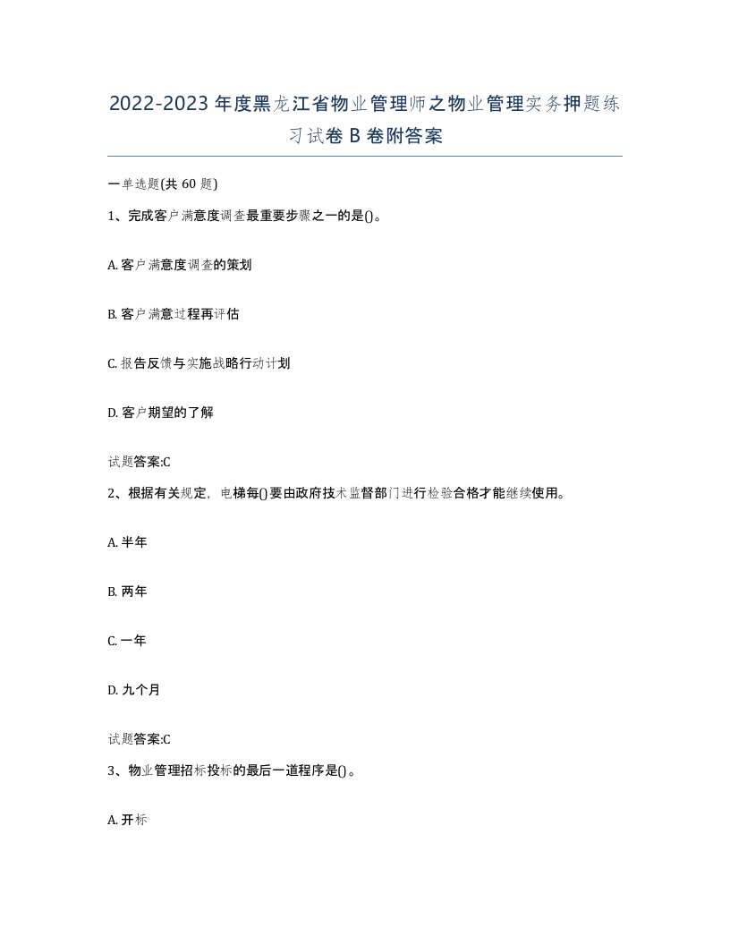 2022-2023年度黑龙江省物业管理师之物业管理实务押题练习试卷B卷附答案