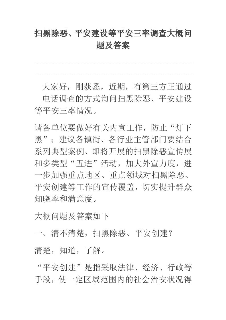 扫黑除恶、平安建设等平安三率调查大概问题及答案