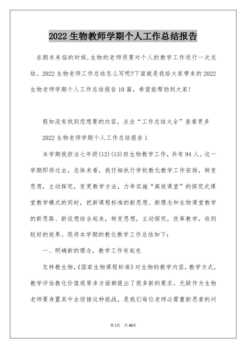 2022生物教师学期个人工作总结报告