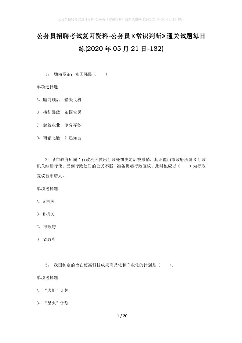 公务员招聘考试复习资料-公务员常识判断通关试题每日练2020年05月21日-182