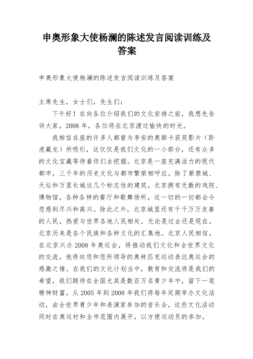 申奥形象大使杨澜的陈述发言阅读训练及答案