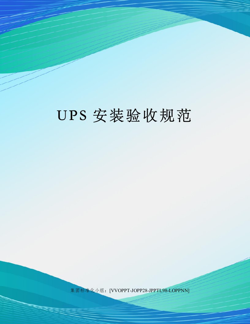 UPS安装验收规范