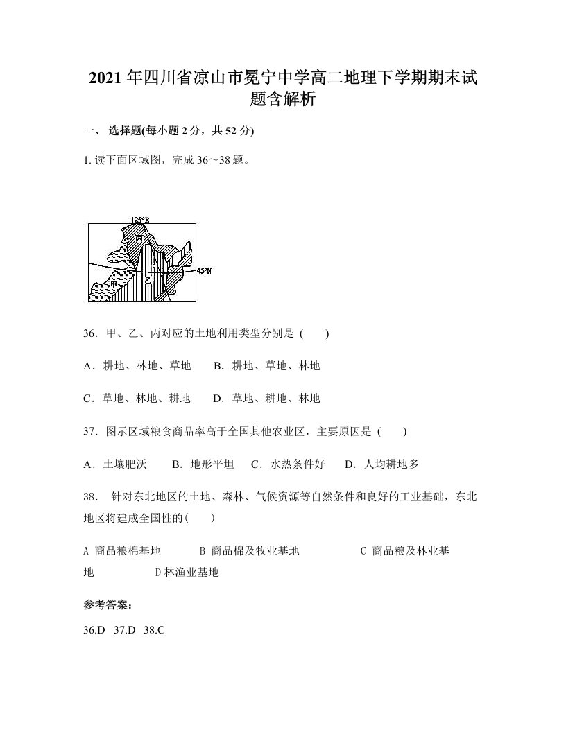 2021年四川省凉山市冕宁中学高二地理下学期期末试题含解析