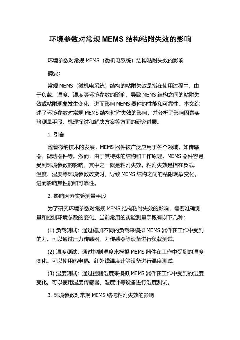 环境参数对常规MEMS结构粘附失效的影响