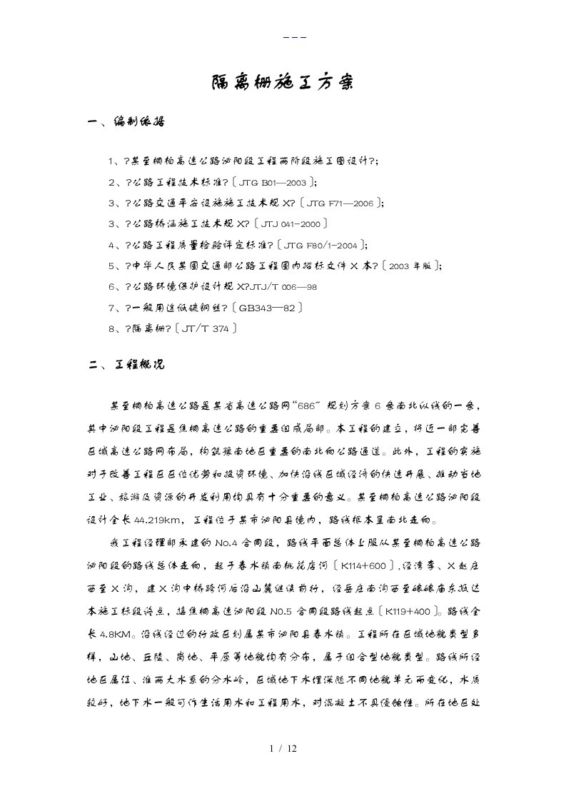 高速公路隔离栅施工组织方案