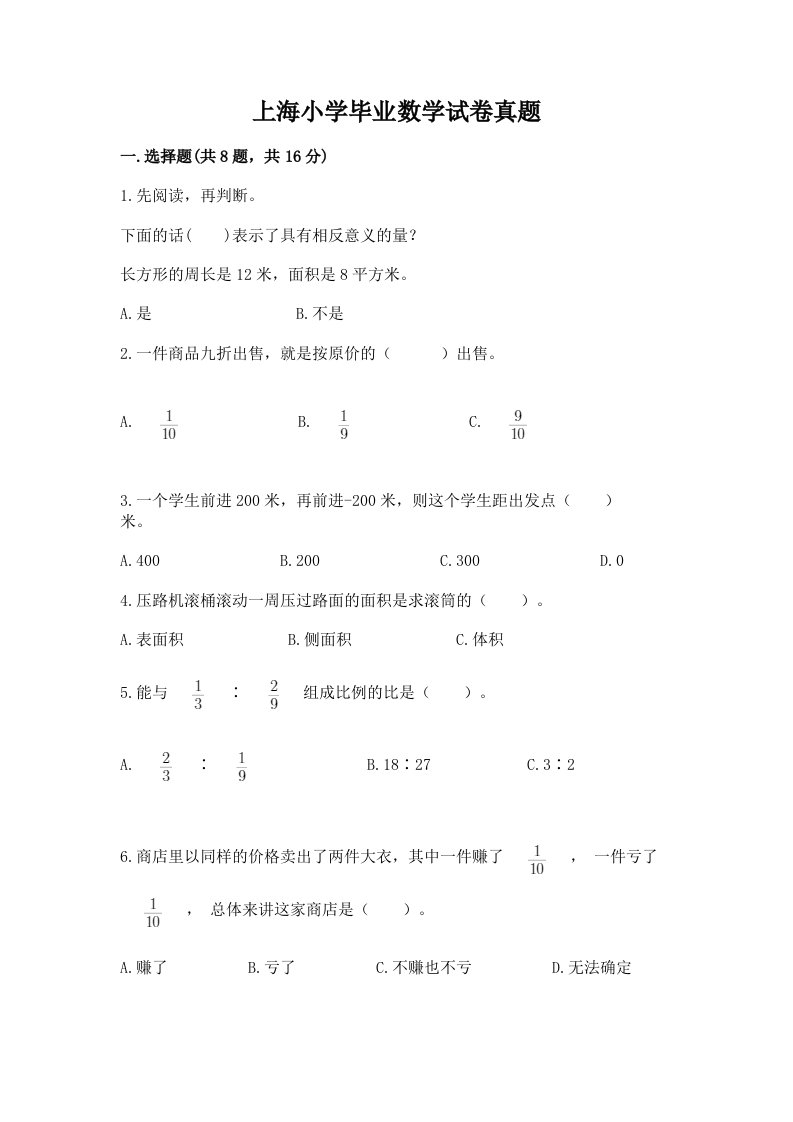 上海小学毕业数学试卷真题及答案【基础+提升】