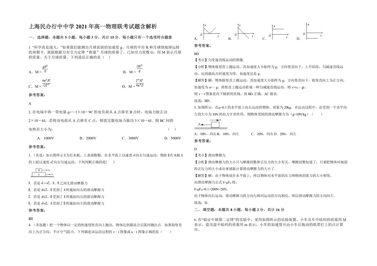 上海民办行中中学2021年高一物理联考试题含解析