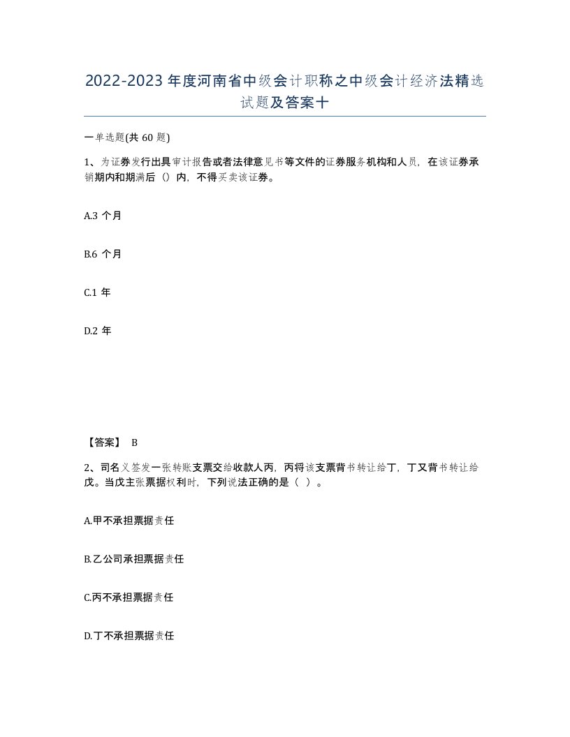 2022-2023年度河南省中级会计职称之中级会计经济法试题及答案十