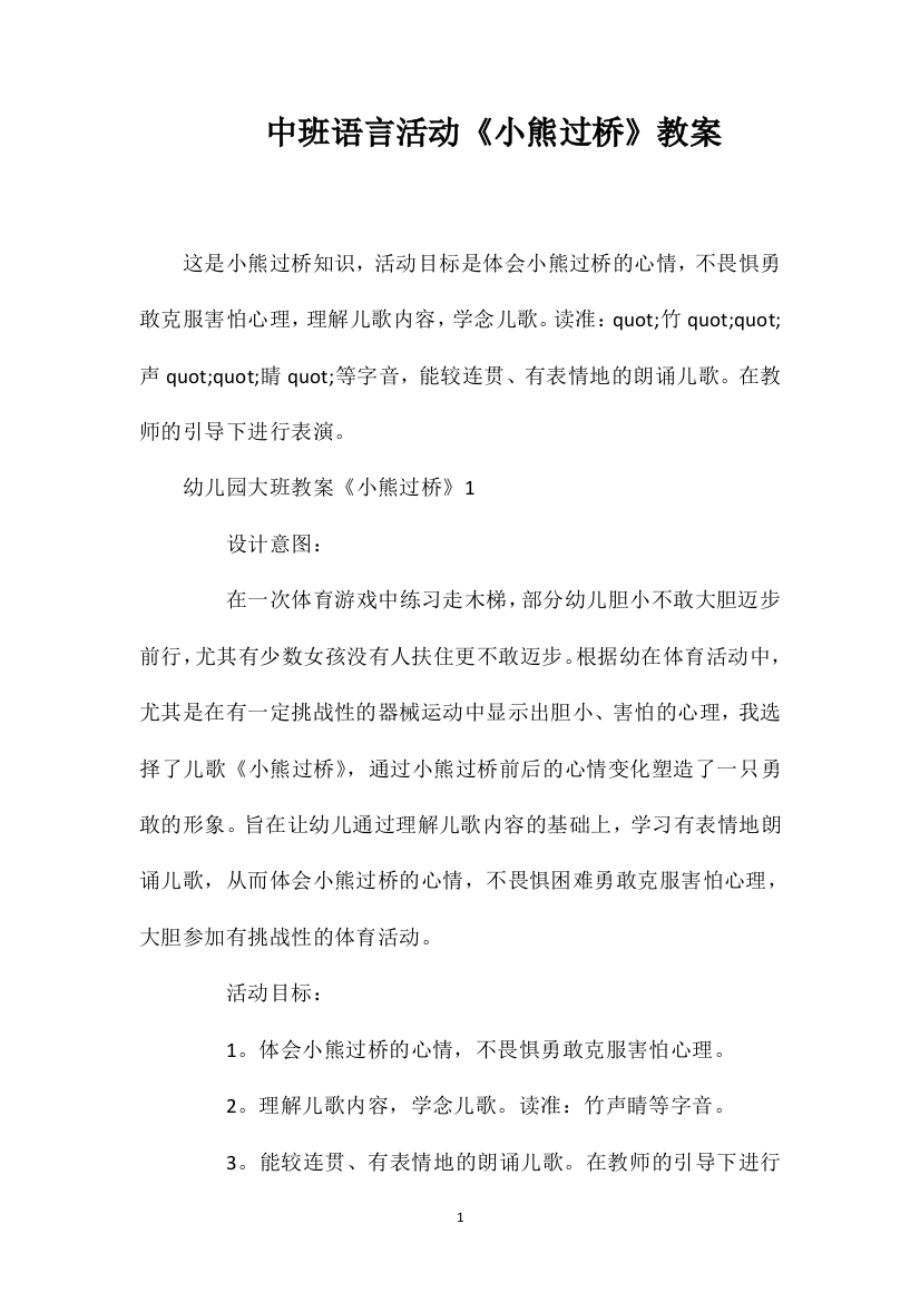 中班语言活动《小熊过桥》教案