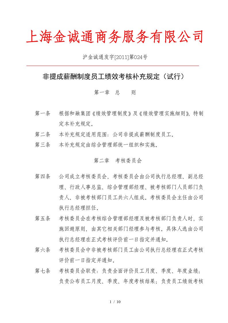 非提成薪酬制度员工绩效考核补充规定