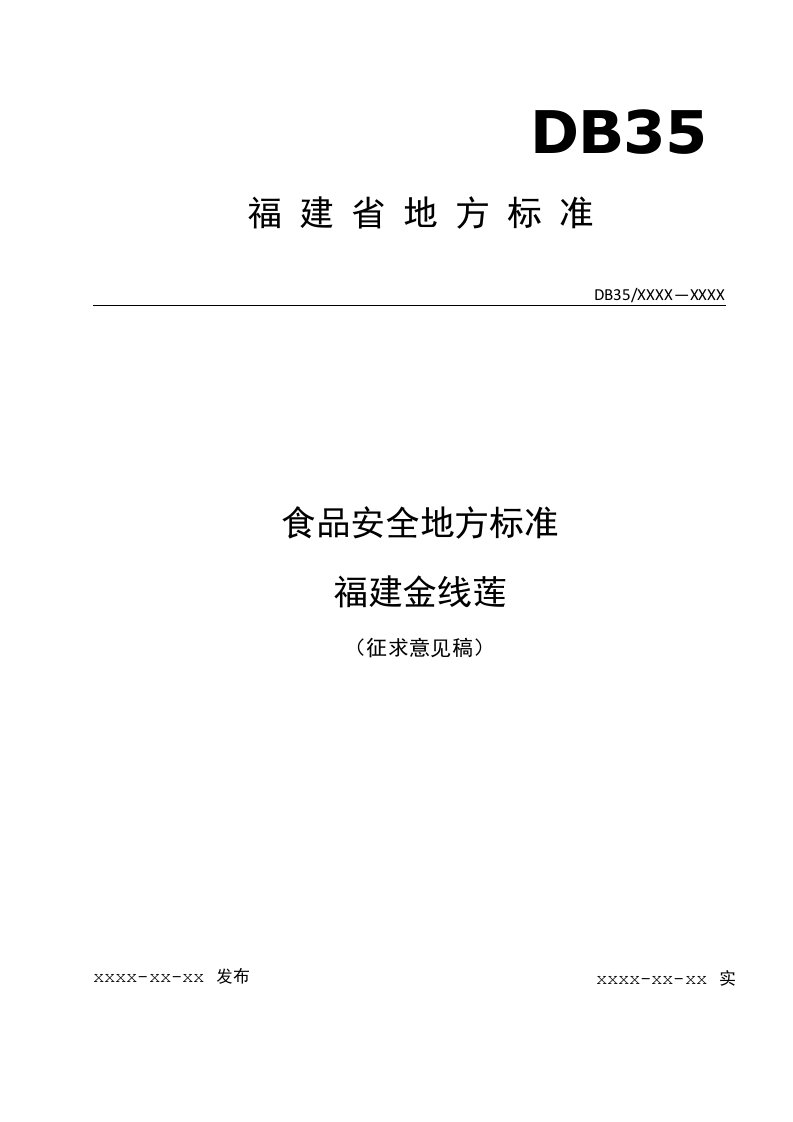 福建省食品安全地方标准《福建金线莲》