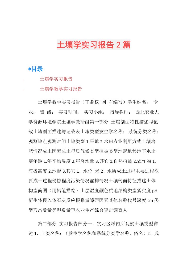 土壤学实习报告2篇