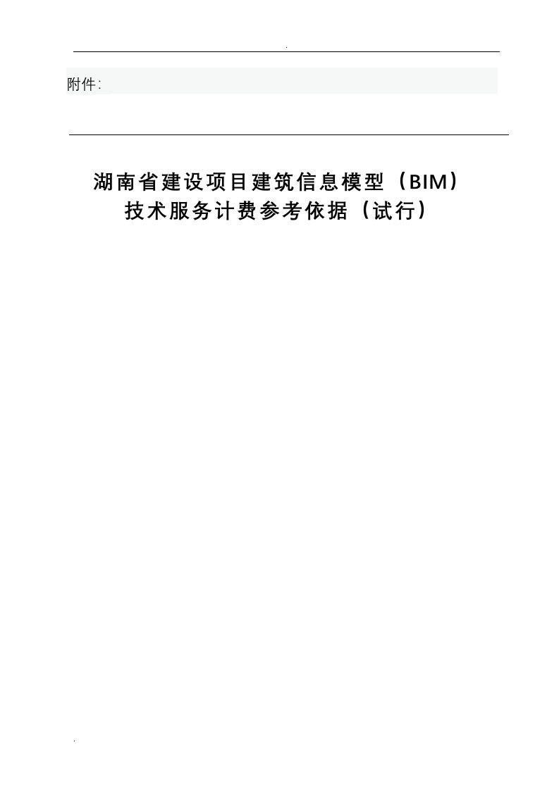 湖南省建设项目建筑信息模型(BIM)技术服务计费参考依据(试行)