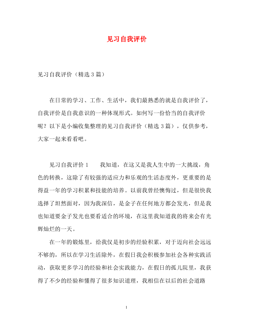 精编之见习自我评价