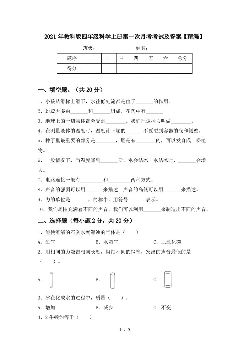 2021年教科版四年级科学上册第一次月考考试及答案精编