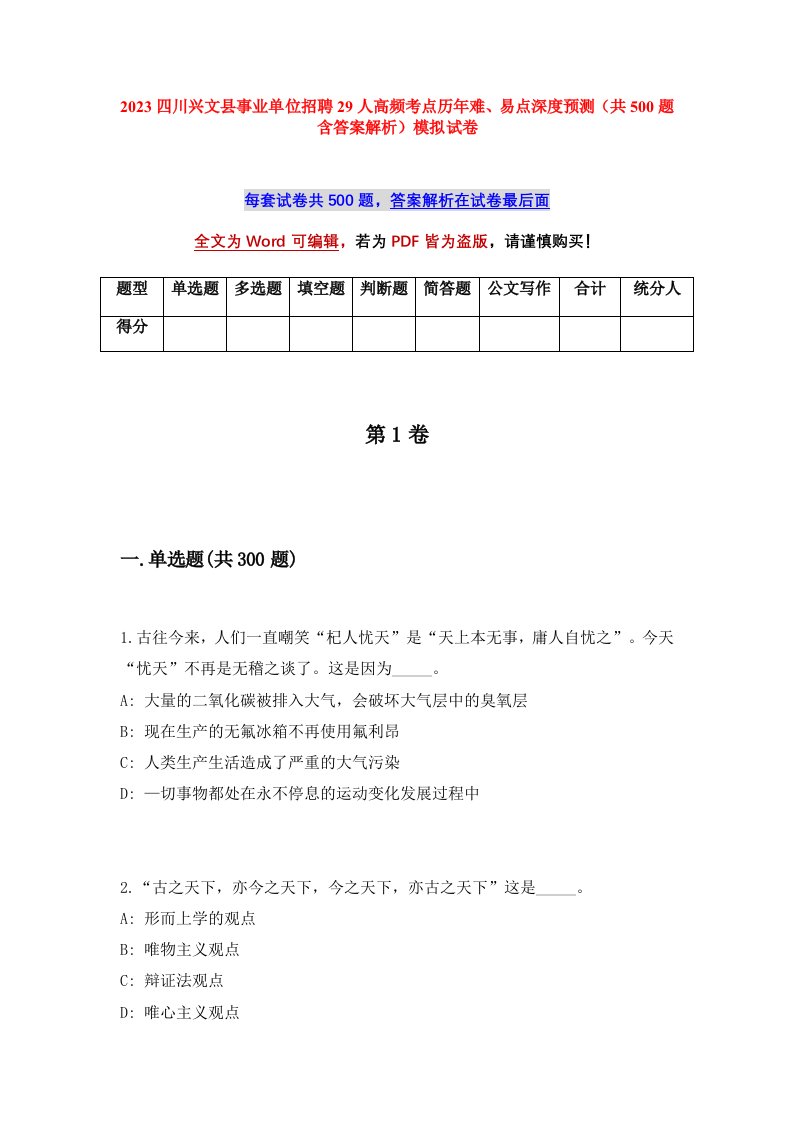 2023四川兴文县事业单位招聘29人高频考点历年难易点深度预测共500题含答案解析模拟试卷