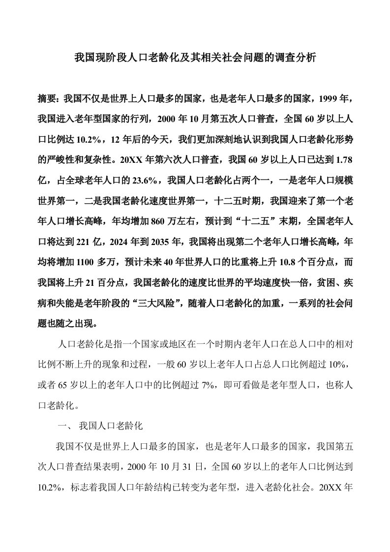 我国现阶段人口老龄化及其相关社会问题的调查分析