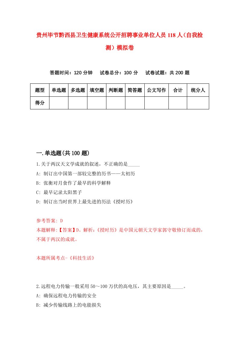 贵州毕节黔西县卫生健康系统公开招聘事业单位人员118人自我检测模拟卷第7卷