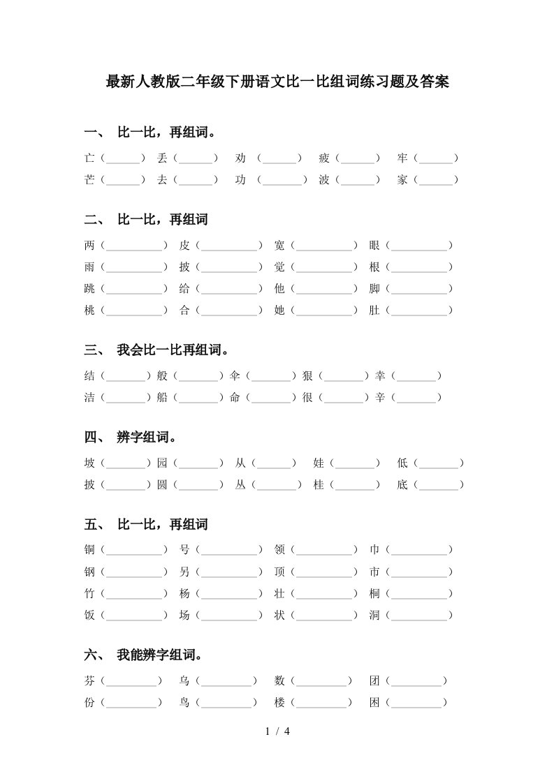 最新人教版二年级下册语文比一比组词练习题及答案