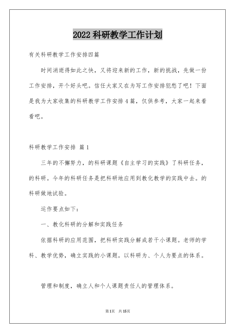 2022科研教学工作计划_1