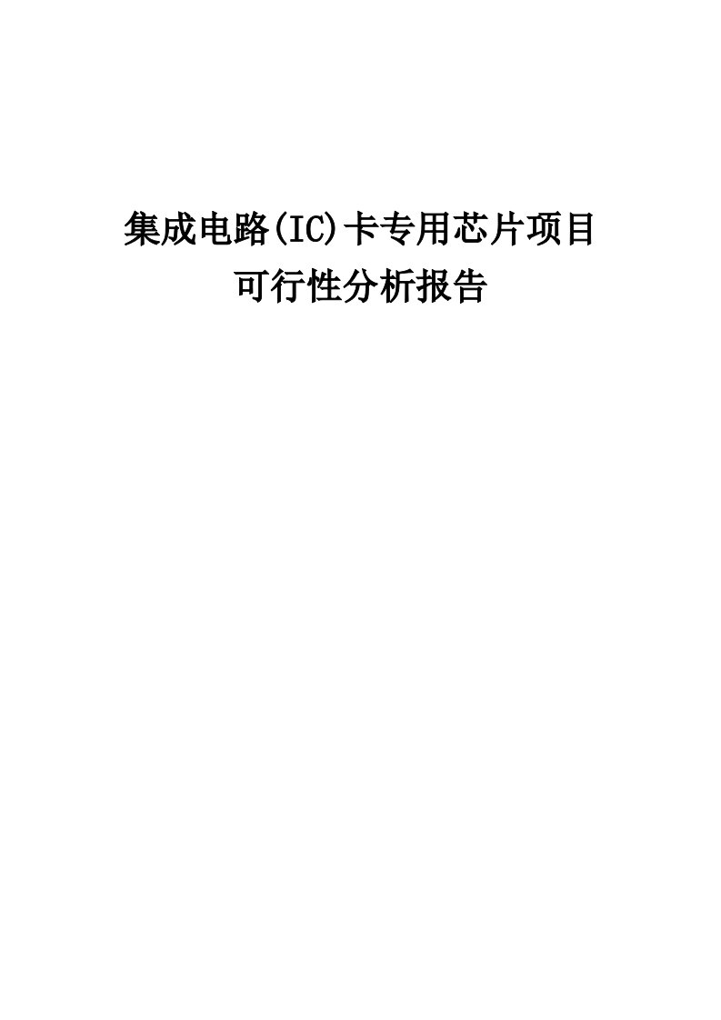 集成电路(IC)卡专用芯片项目可行性分析报告