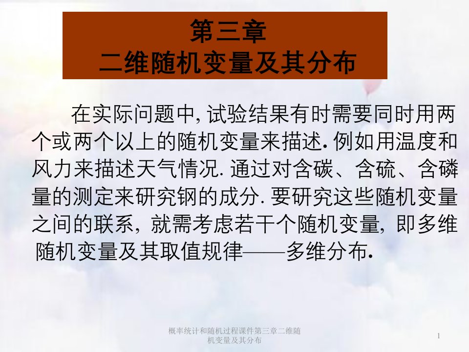 概率统计和随机过程课件第三章二维随机变量及其分布