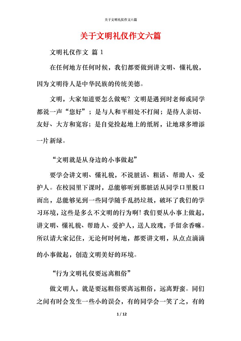 精编关于文明礼仪作文六篇