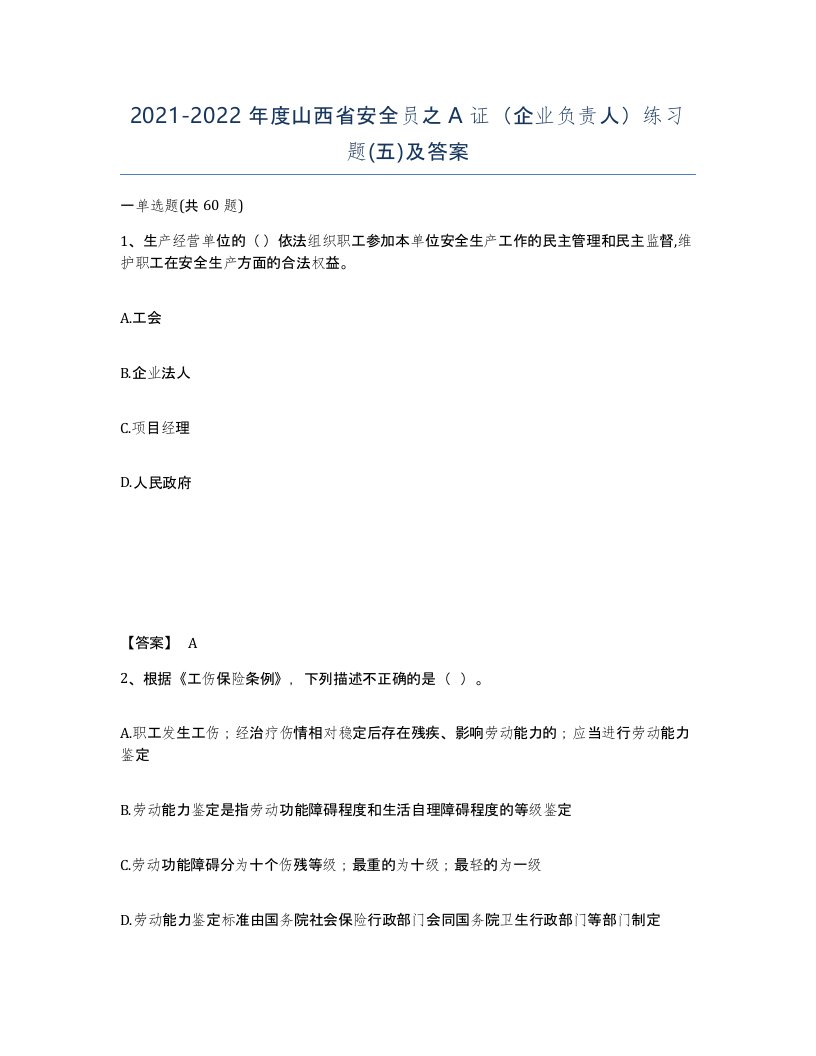 2021-2022年度山西省安全员之A证企业负责人练习题五及答案