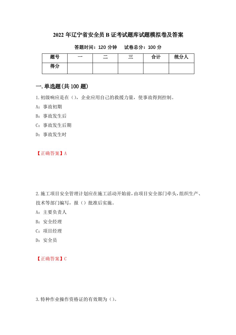 2022年辽宁省安全员B证考试题库试题模拟卷及答案第83套