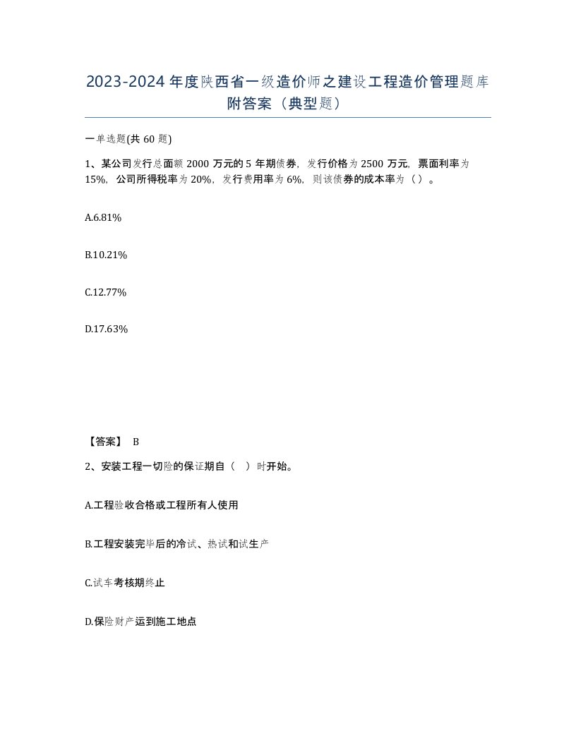 2023-2024年度陕西省一级造价师之建设工程造价管理题库附答案典型题