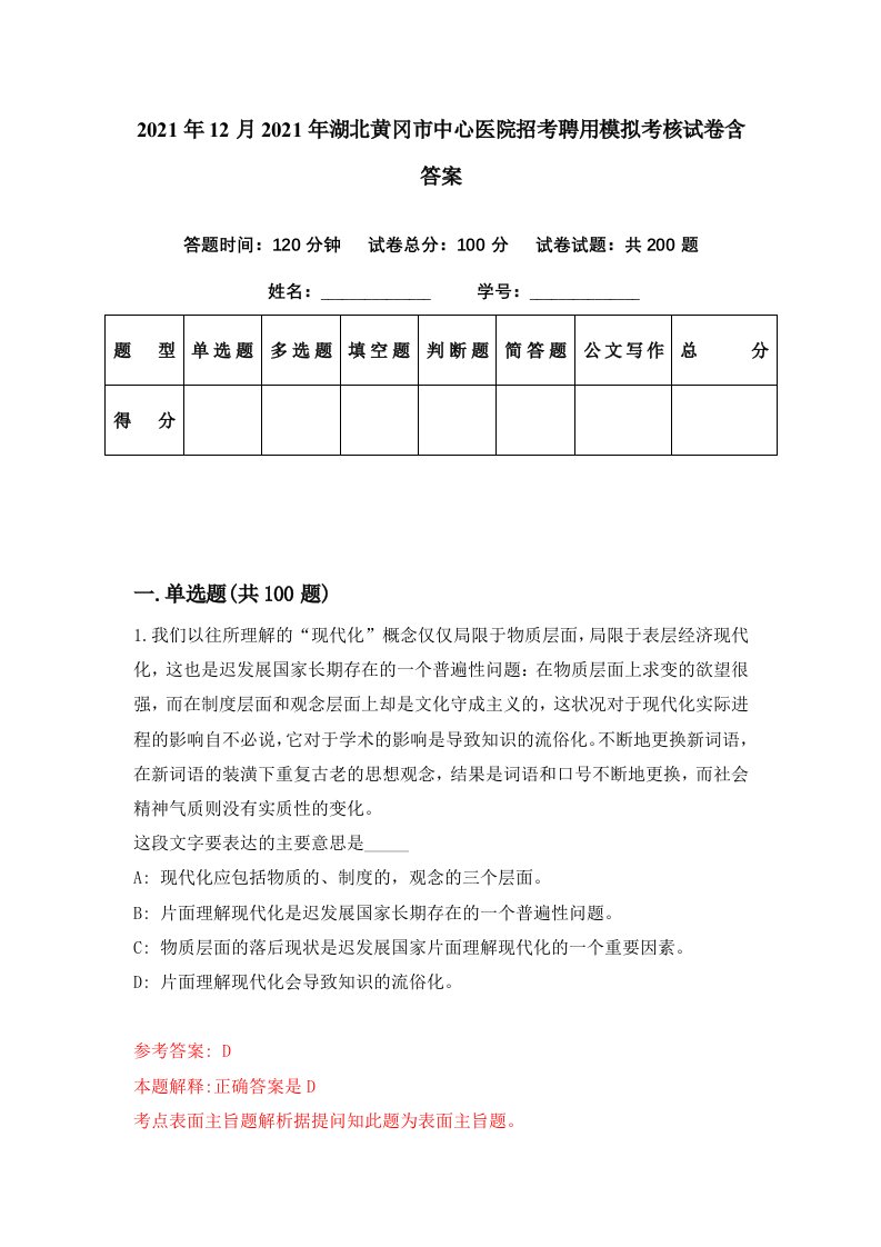 2021年12月2021年湖北黄冈市中心医院招考聘用模拟考核试卷含答案6