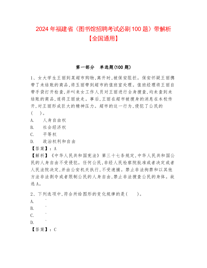 2024年福建省《图书馆招聘考试必刷100题》带解析【全国通用】