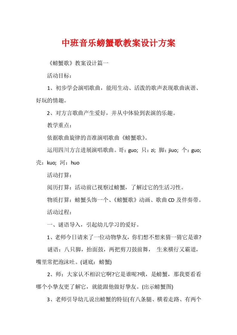 中班音乐螃蟹歌教案设计方案