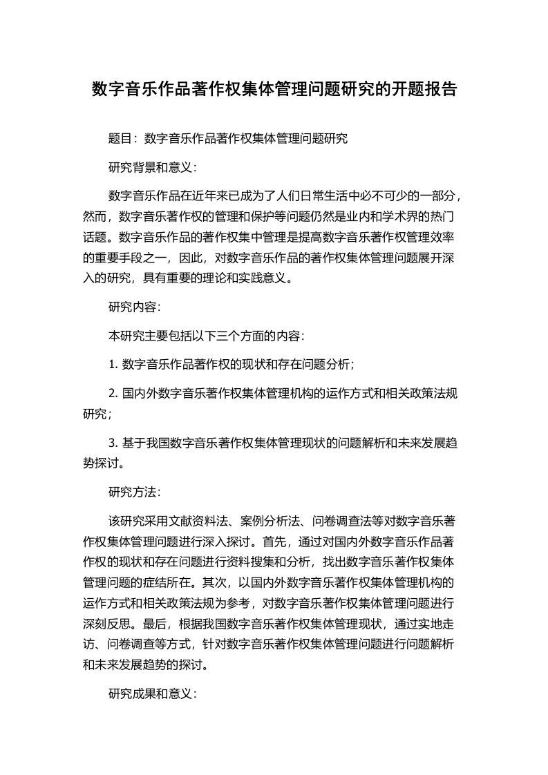 数字音乐作品著作权集体管理问题研究的开题报告