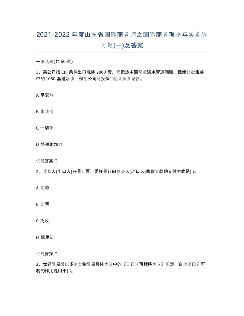 2021-2022年度山东省国际商务师之国际商务理论与实务练习题一及答案