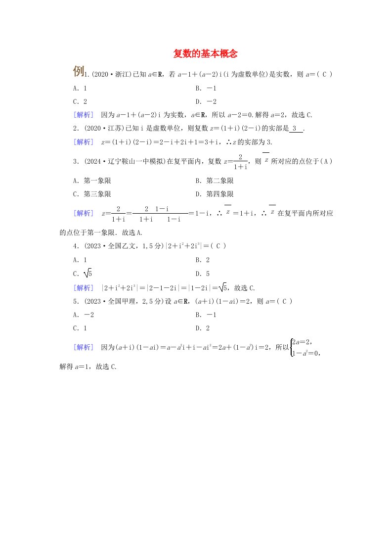 2025版高考数学一轮总复习考点突破第5章平面向量与复数第5讲复数考点1复数的基本概念