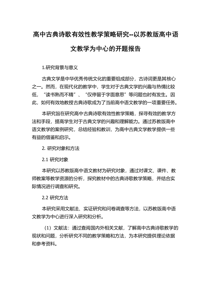 高中古典诗歌有效性教学策略研究--以苏教版高中语文教学为中心的开题报告