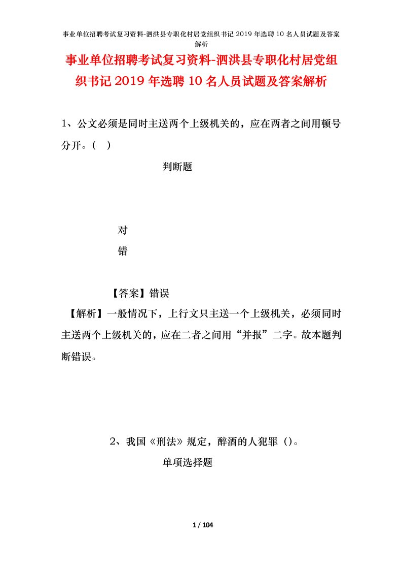 事业单位招聘考试复习资料-泗洪县专职化村居党组织书记2019年选聘10名人员试题及答案解析